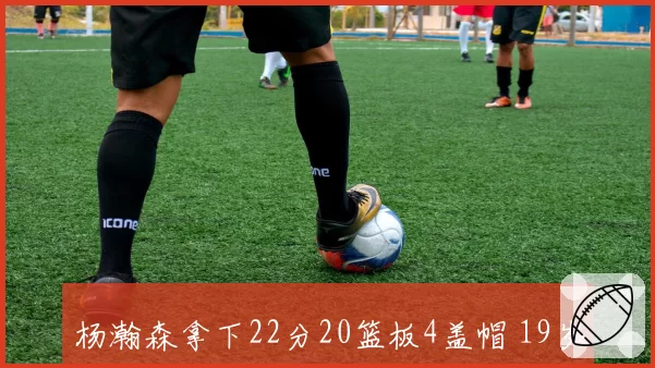 杨瀚森拿下22分20篮板4盖帽 19岁新星创生涯新高