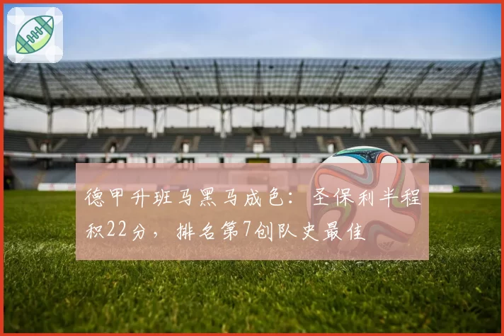德甲升班马黑马成色：圣保利半程积22分，排名第7创队史最佳