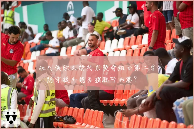 独行侠欧文续约东契奇组合第二季,防守提升能否摆脱附加赛?