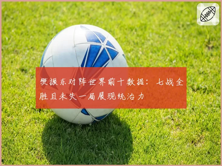 开拓者亨德森vs篮网托马斯：二年级生真实命中率相差8.4%