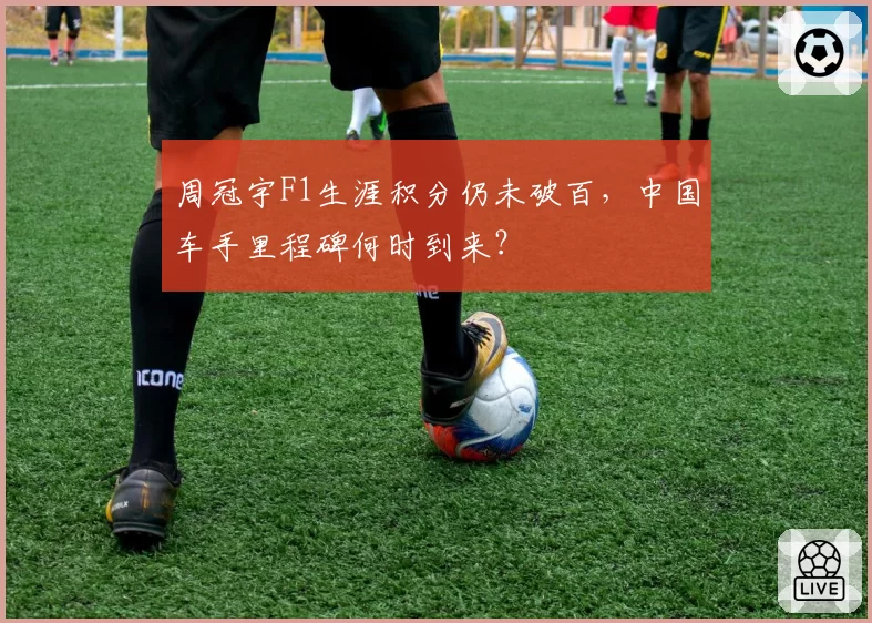 周冠宇F1生涯积分仍未破百,中国车手里程碑何时到来?
