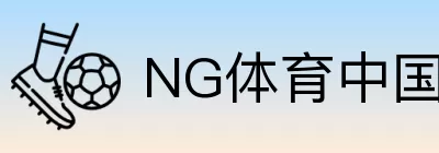 NG体育中国 logo